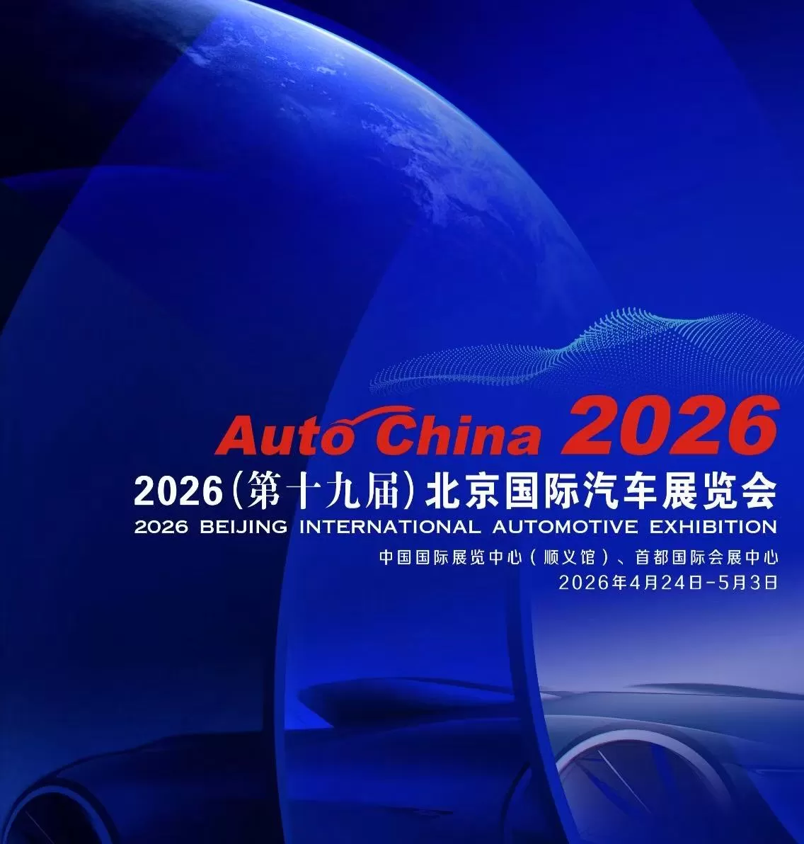 2026北京国际车展