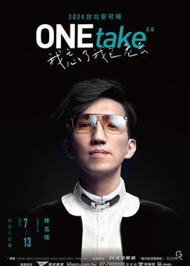 林志炫 One Take 2.0 我忘了我已老去